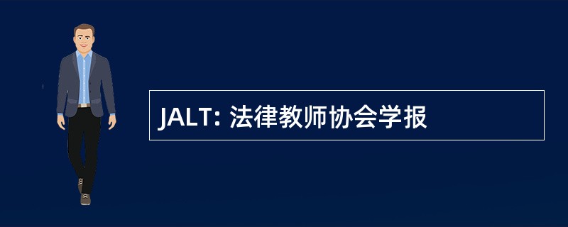 JALT: 法律教师协会学报