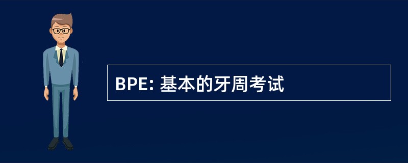 BPE: 基本的牙周考试