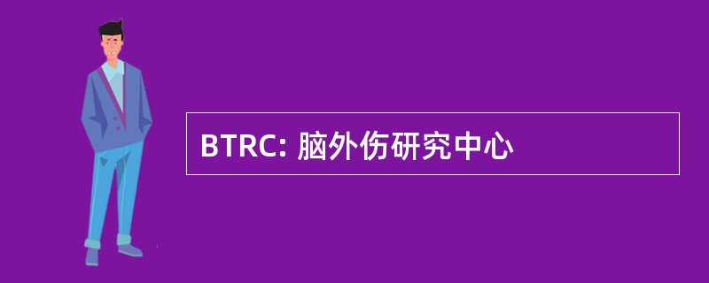 BTRC: 脑外伤研究中心