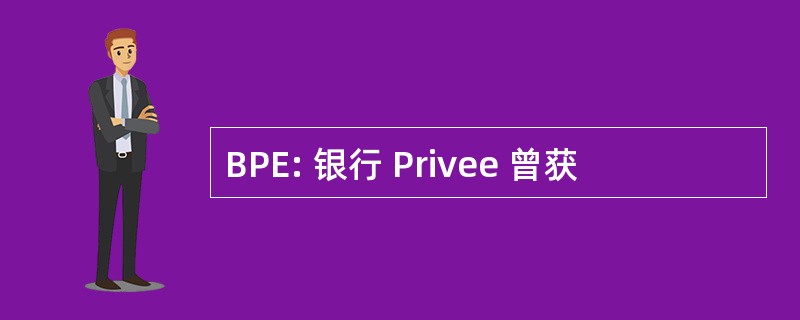 BPE: 银行 Privee 曾获