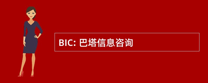 BIC: 巴塔信息咨询