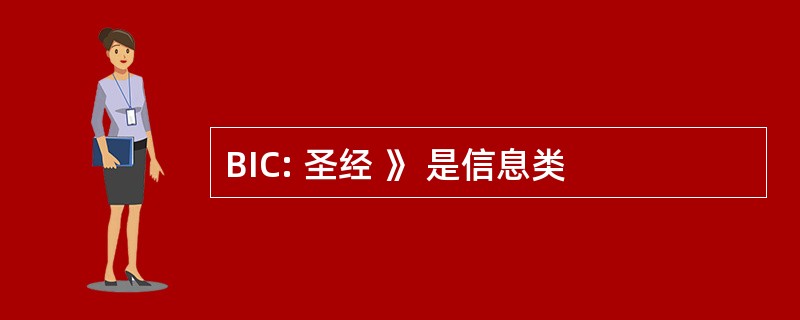 BIC: 圣经 》 是信息类