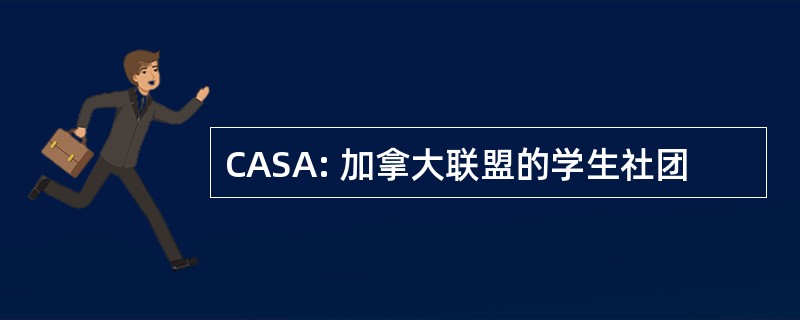 CASA: 加拿大联盟的学生社团