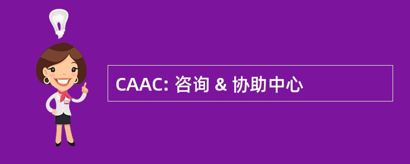 CAAC: 咨询 & 协助中心