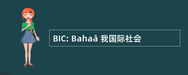 BIC: Bahaâ 我国际社会