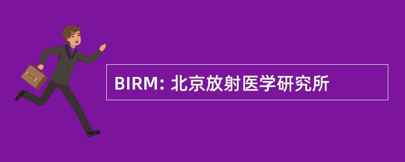 BIRM: 北京放射医学研究所