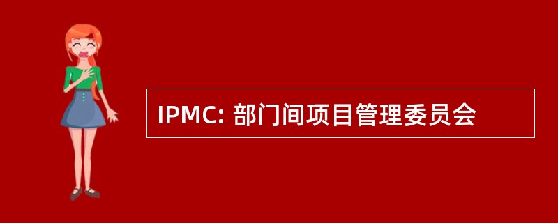 IPMC: 部门间项目管理委员会