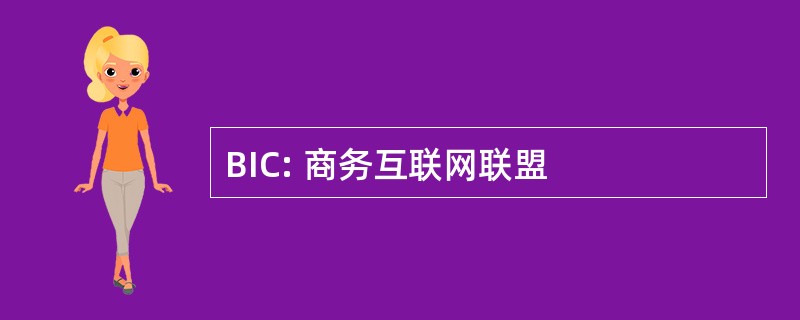 BIC: 商务互联网联盟