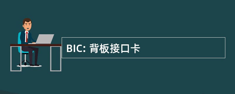 BIC: 背板接口卡