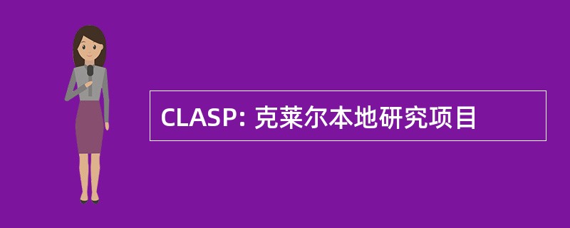 CLASP: 克莱尔本地研究项目