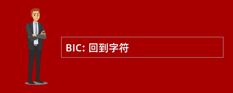 BIC: 回到字符