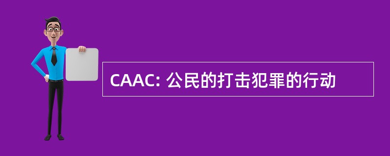 CAAC: 公民的打击犯罪的行动