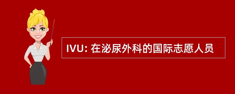 IVU: 在泌尿外科的国际志愿人员