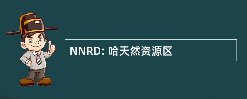 NNRD: 哈天然资源区