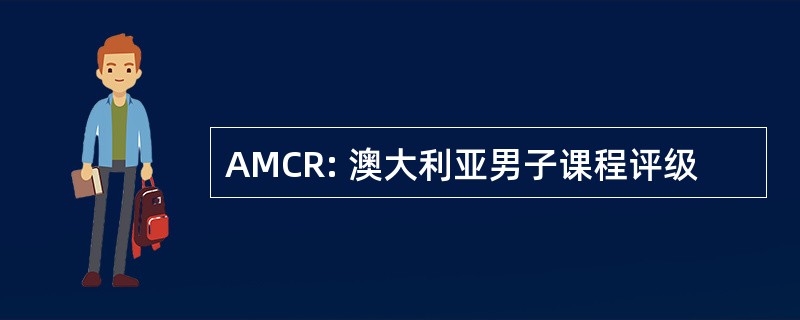 AMCR: 澳大利亚男子课程评级