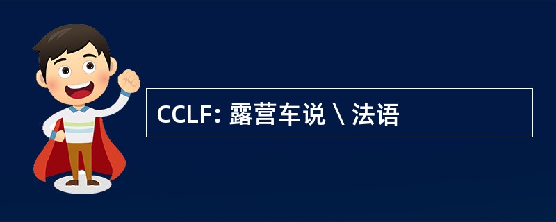 CCLF: 露营车说  法语