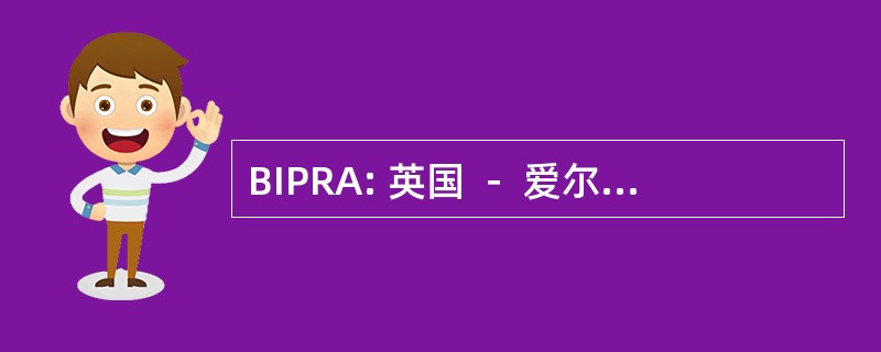 BIPRA: 英国 － 爱尔兰议会报告协会