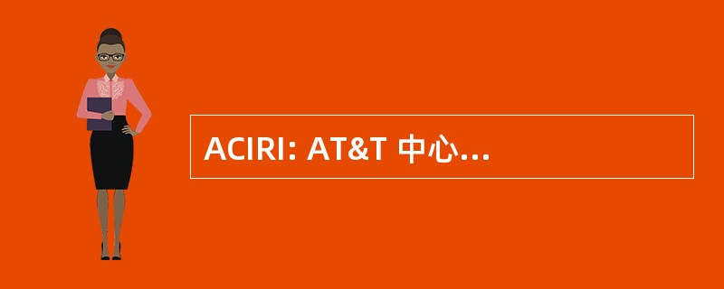 ACIRI: AT&T 中心 ICSI 互联网研究中心