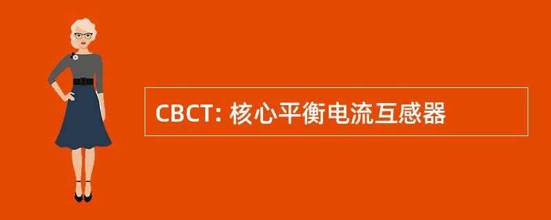 CBCT: 核心平衡电流互感器