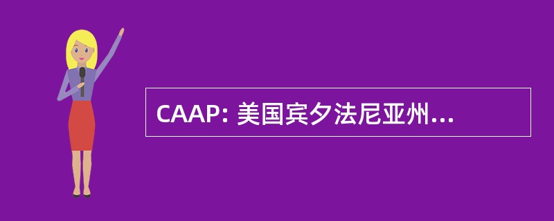 CAAP: 美国宾夕法尼亚州的社区行动协会