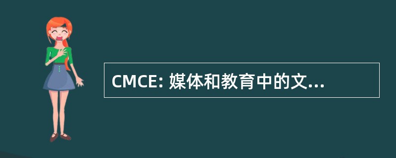 CMCE: 媒体和教育中的文化研究中心