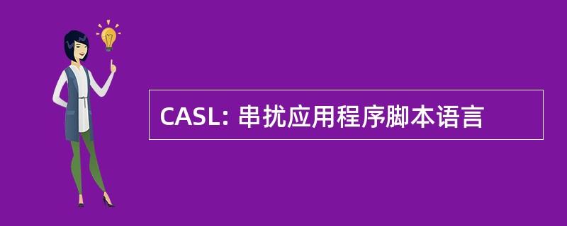 CASL: 串扰应用程序脚本语言