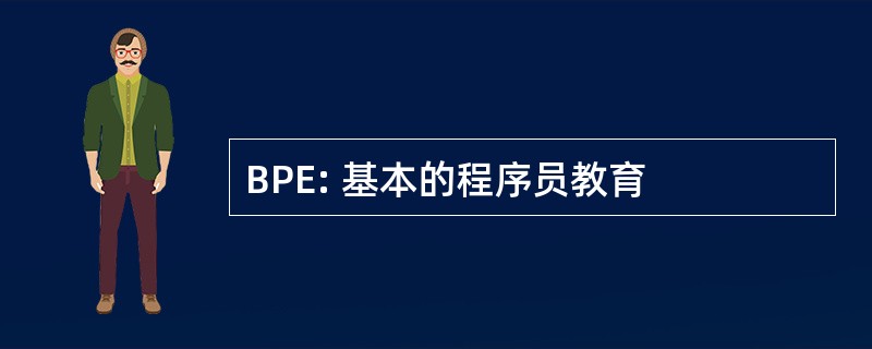 BPE: 基本的程序员教育