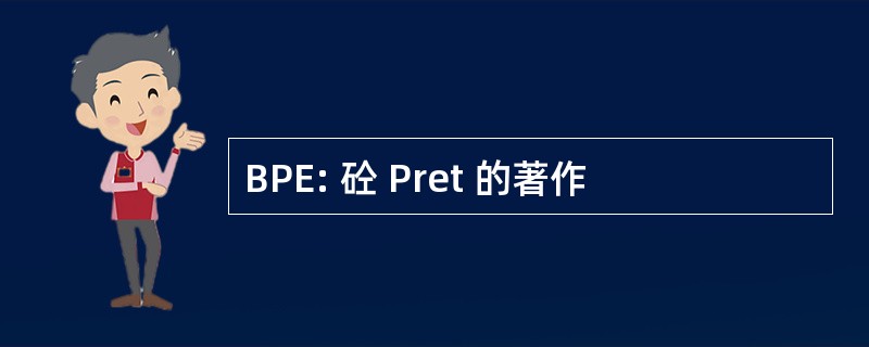 BPE: 砼 Pret 的著作