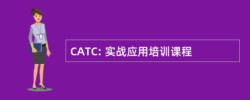 CATC: 实战应用培训课程