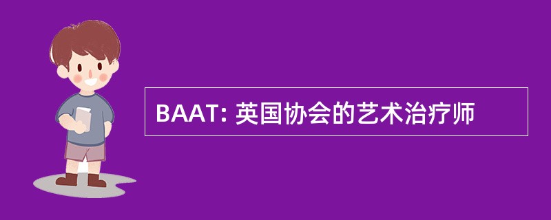 BAAT: 英国协会的艺术治疗师