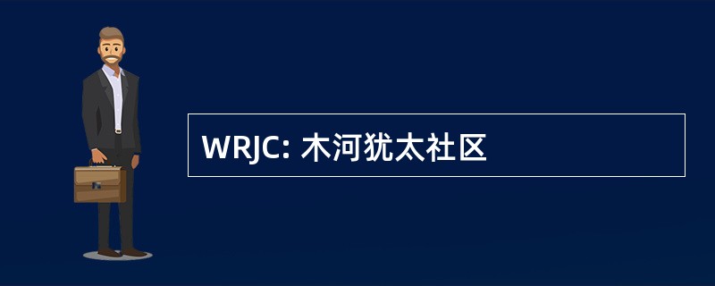 WRJC: 木河犹太社区