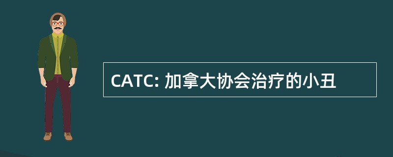 CATC: 加拿大协会治疗的小丑