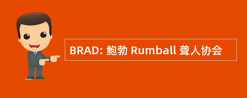 BRAD: 鲍勃 Rumball 聋人协会