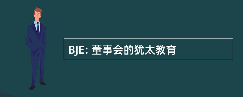 BJE: 董事会的犹太教育