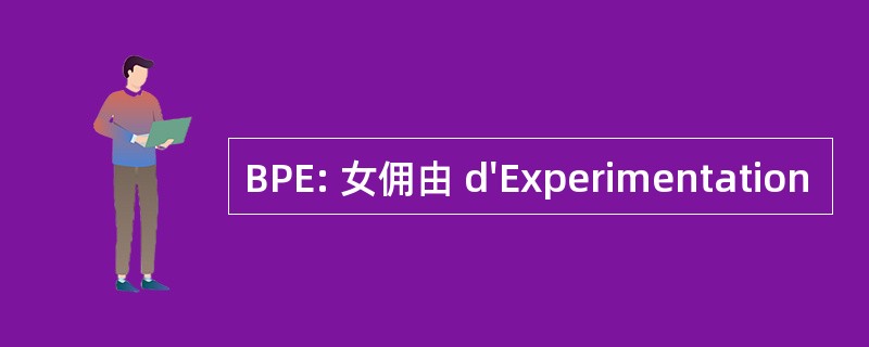 BPE: 女佣由 d&#039;Experimentation