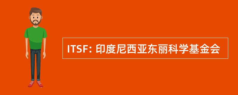 ITSF: 印度尼西亚东丽科学基金会