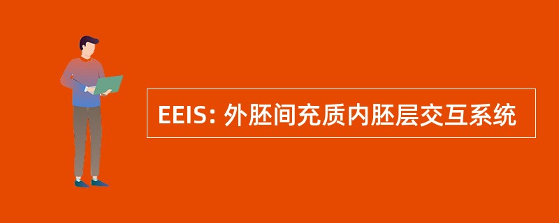 EEIS: 外胚间充质内胚层交互系统