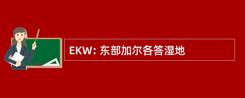 EKW: 东部加尔各答湿地