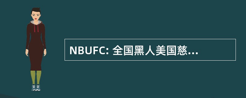 NBUFC: 全国黑人美国慈善机构联合会