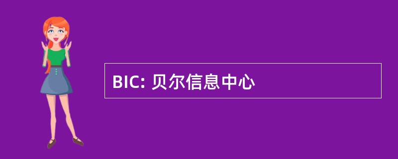 BIC: 贝尔信息中心