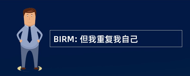 BIRM: 但我重复我自己