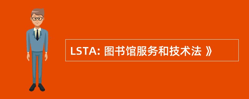 LSTA: 图书馆服务和技术法 》