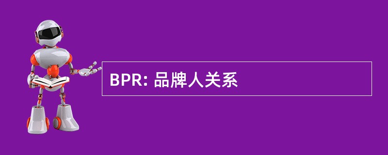 BPR: 品牌人关系