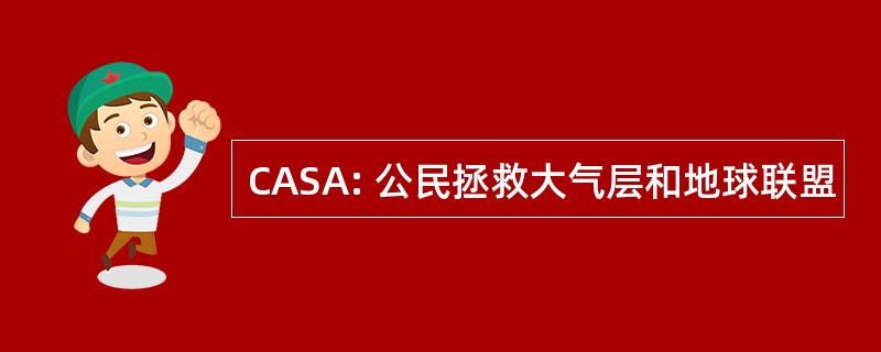 CASA: 公民拯救大气层和地球联盟