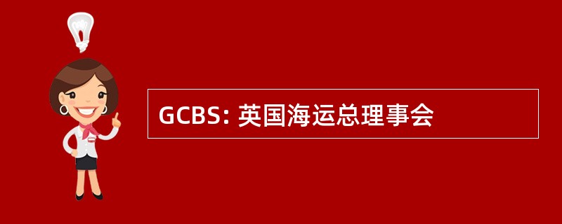 GCBS: 英国海运总理事会