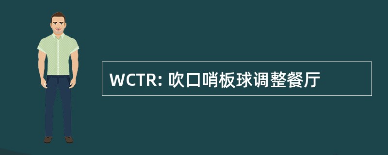 WCTR: 吹口哨板球调整餐厅