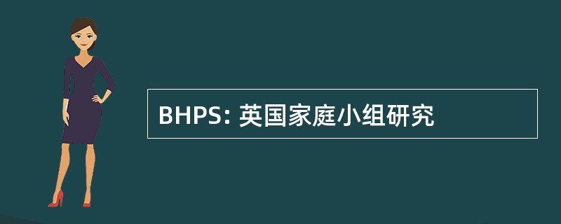 BHPS: 英国家庭小组研究