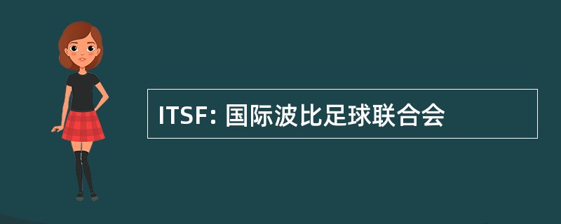 ITSF: 国际波比足球联合会