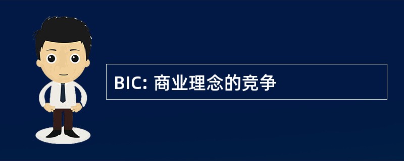 BIC: 商业理念的竞争