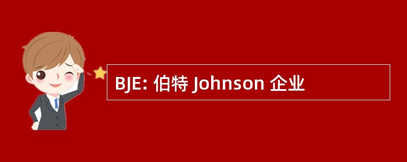 BJE: 伯特 Johnson 企业